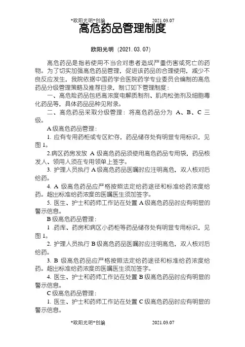 2021年高危药品管理制度及目录