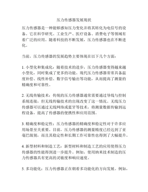 压力传感器发展现状