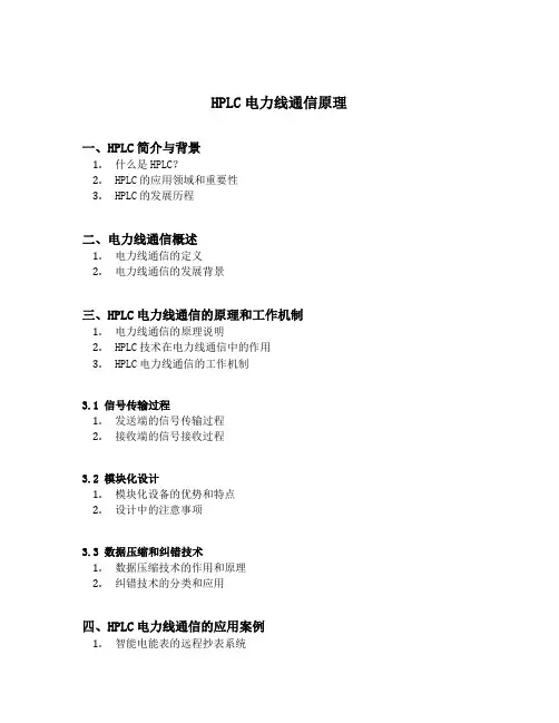hplc电力线通信原理