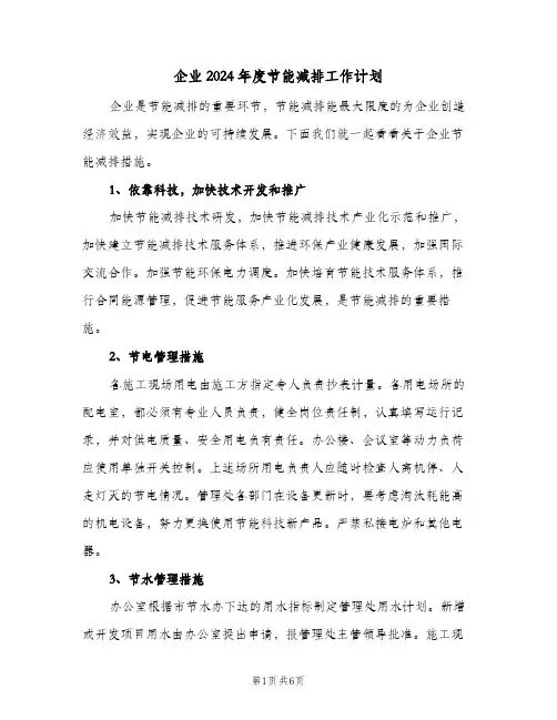 企业2024年度节能减排工作计划(三篇)
