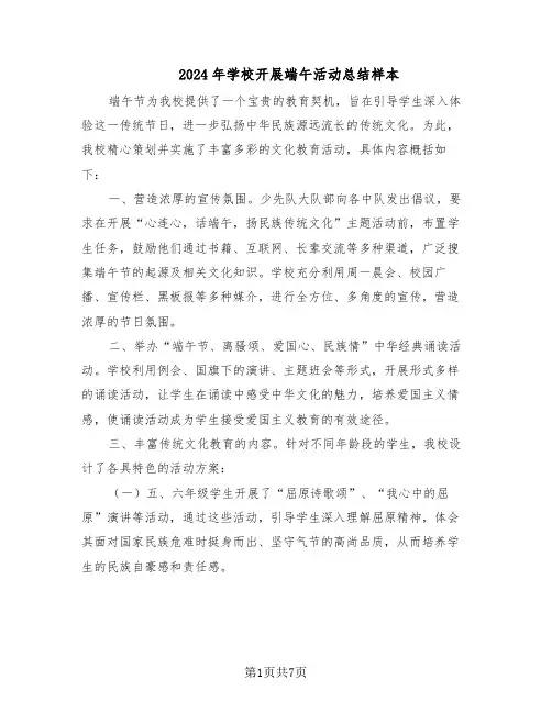 2024年学校开展端午活动总结样本（四篇）