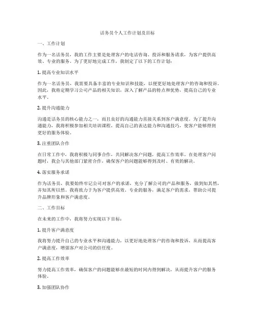 话务员个人工作计划及目标