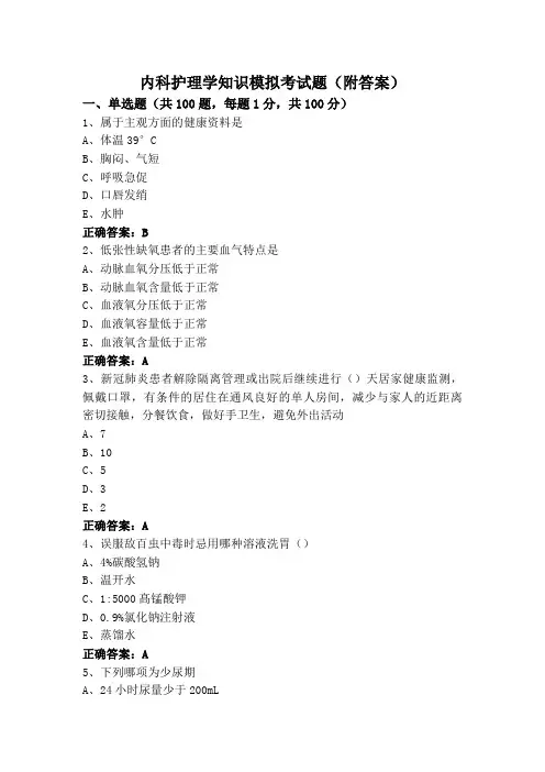 内科护理学知识模拟考试题(附答案)