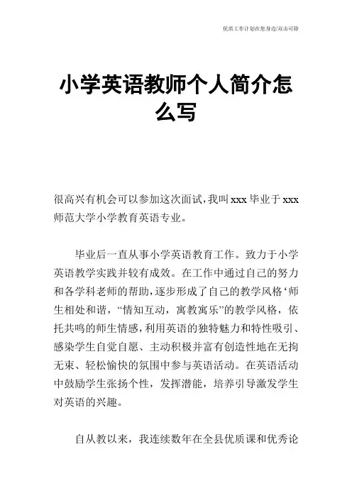 【个人简历】小学英语教师个人简介怎么写