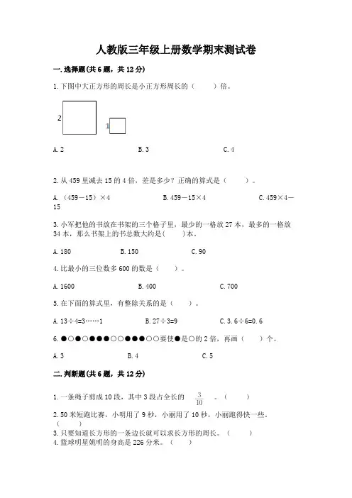 人教版三年级上册数学期末测试卷附参考答案(综合卷)