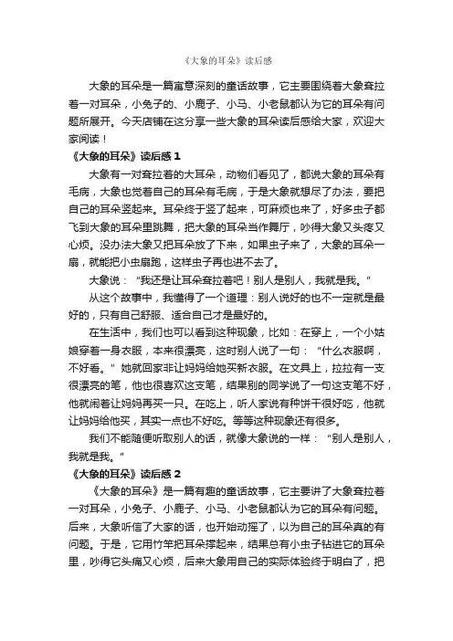 《大象的耳朵》读后感