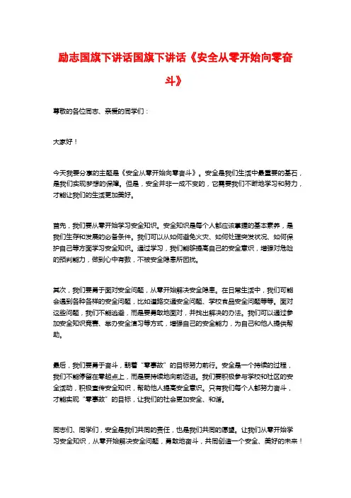 励志国旗下讲话国旗下讲话《安全从零开始向零奋斗》