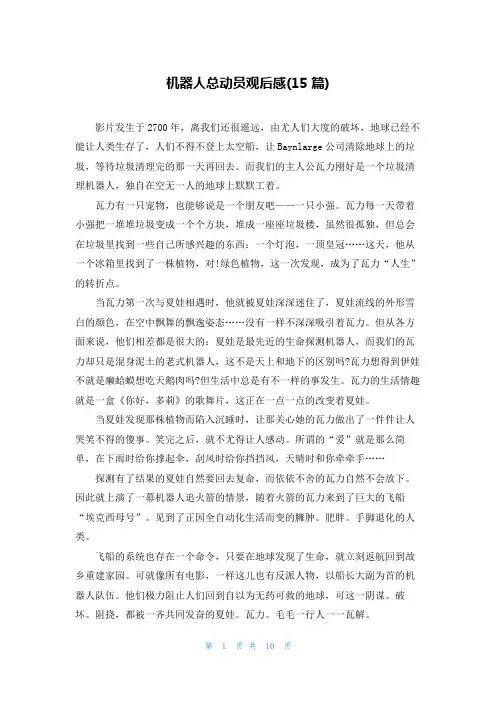 机器人总动员观后感(15篇)
