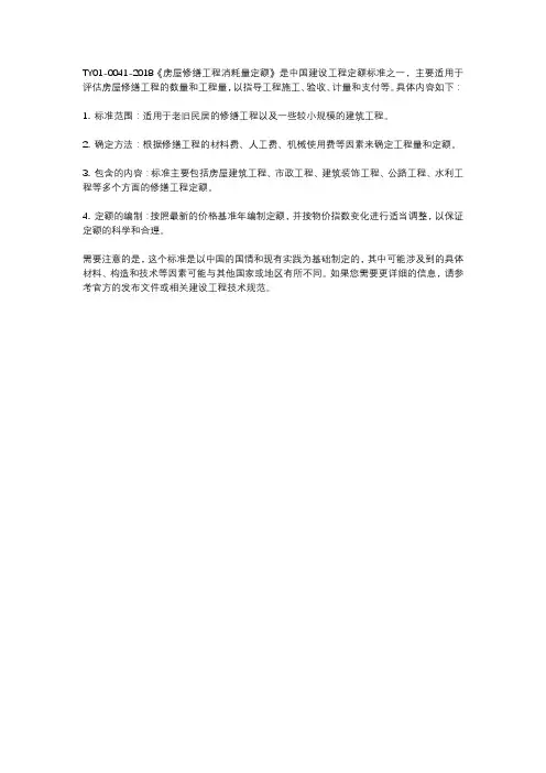 房屋修缮工程消耗量定额 ty01-41-2018