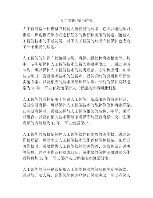 人工智能 知识产权