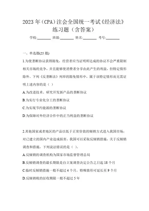 2023年(CPA)注会全国统一考试《经济法》练习题(含答案)
