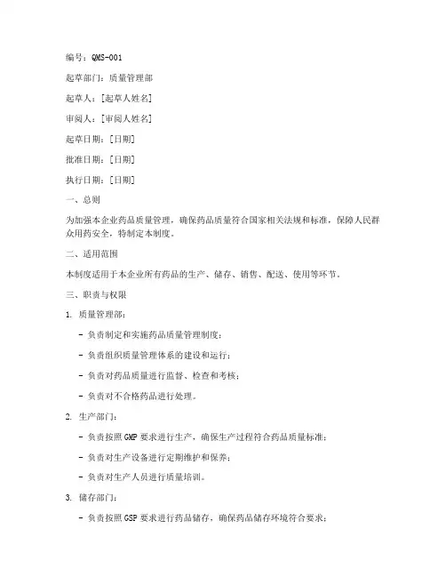 药品质量管理制度文件模板