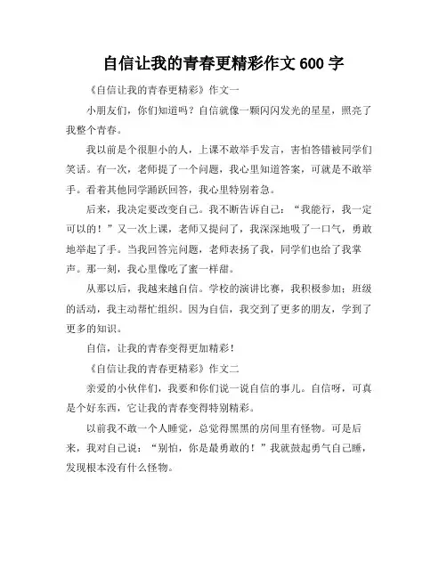自信让我的青春更精彩作文600字