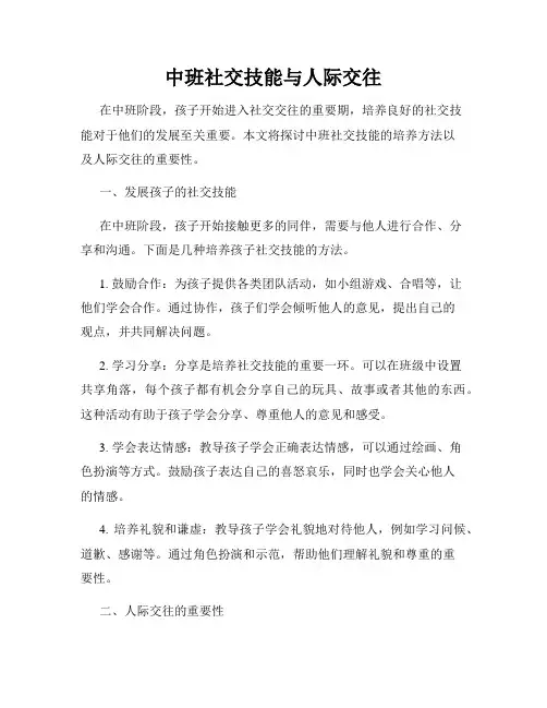 中班社交技能与人际交往