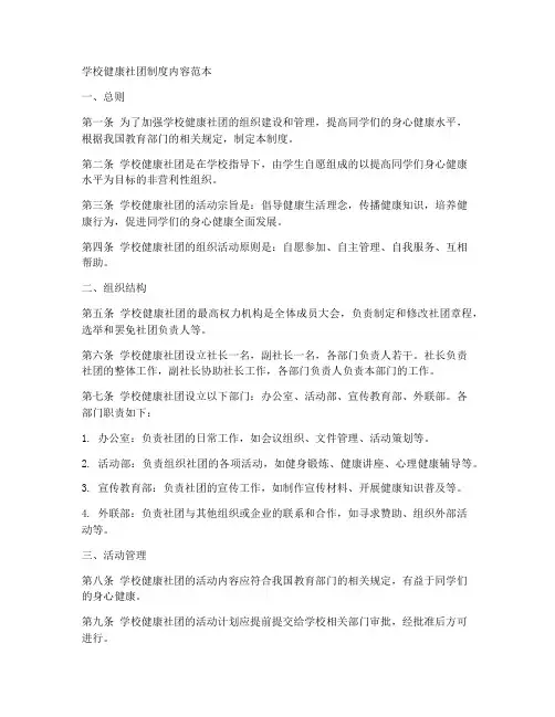 学校健康社团制度内容范本