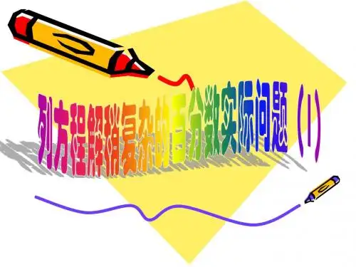 列方程解稍复杂的百分数实际问题(1)