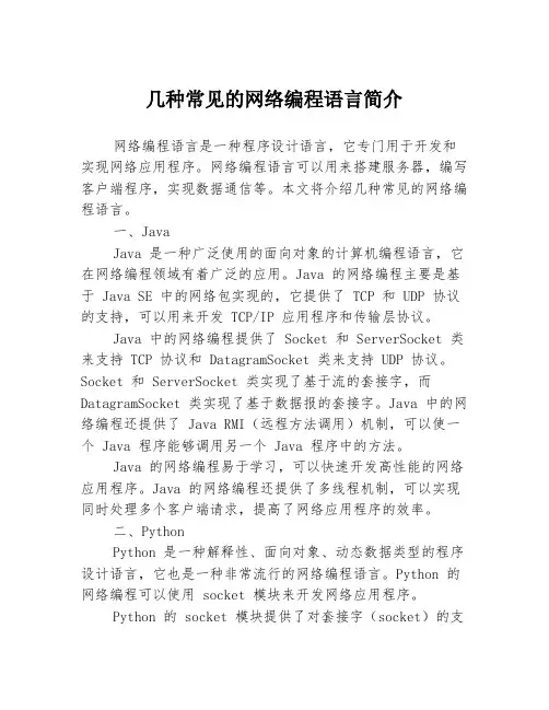 几种常见的网络编程语言简介3篇