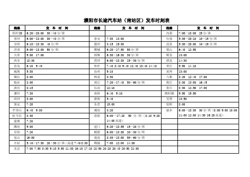 濮阳长途汽车站南站区发车时刻表