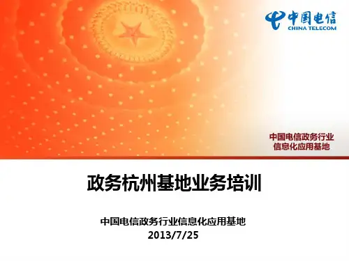 中国电信政务行业杭州基地培训材料