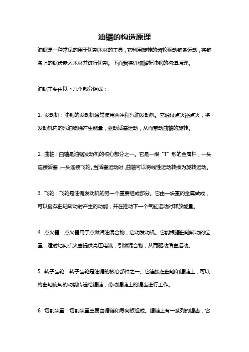 油锯的构造原理