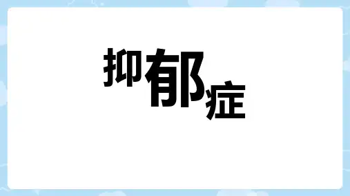 心理健康教育：抑郁症ppt课件