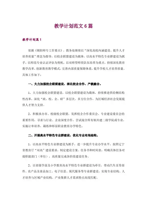 教学计划范文6篇