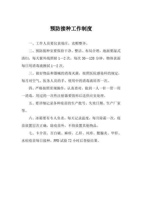 预防接种工作制度