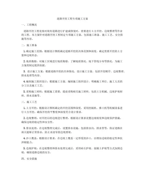 道路开挖工程专项施工方案