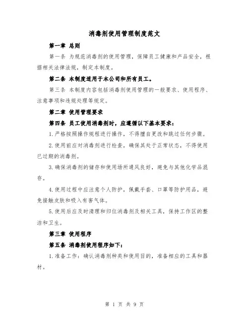 消毒剂使用管理制度范文(4篇)
