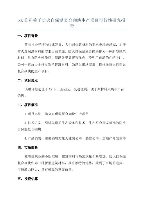 XX公司关于防火自保温复合砌块生产项目可行性研究报告