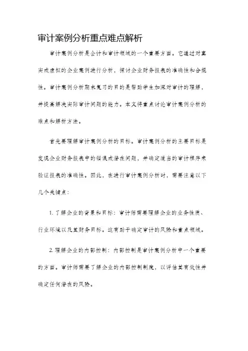 审计案例分析重点难点解析审计案例分析期末复习