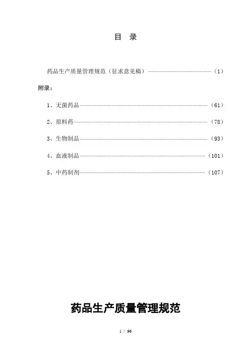 药品生产质量管理规范(征求意见稿)