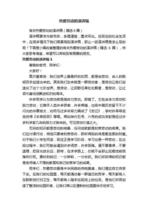 有关热爱劳动的演讲稿（精选6篇）
