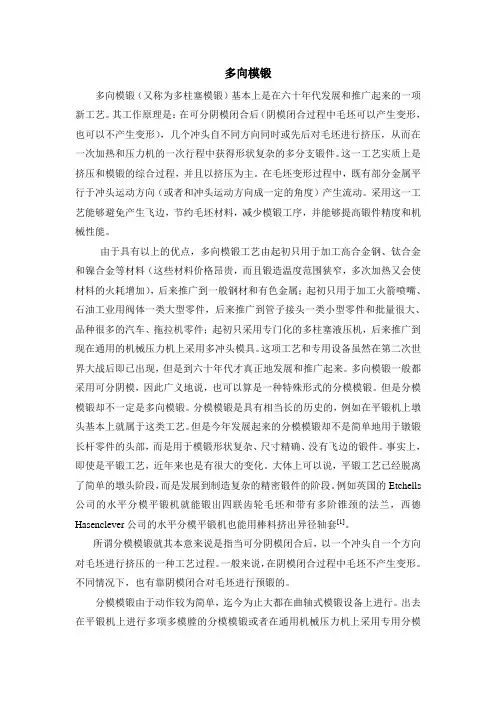 多向模锻
