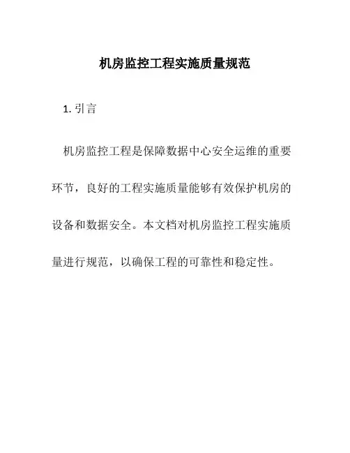 机房监控工程实施质量规范