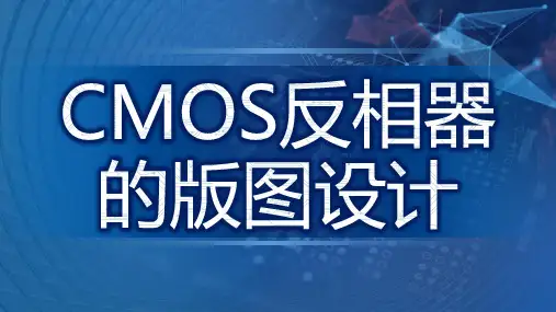 CMOS反相器的版图设计基础教学课件