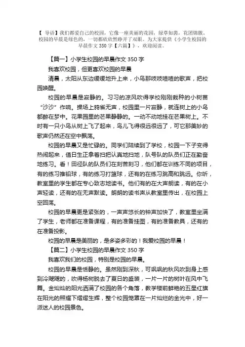 小学生校园的早晨作文350字【六篇】