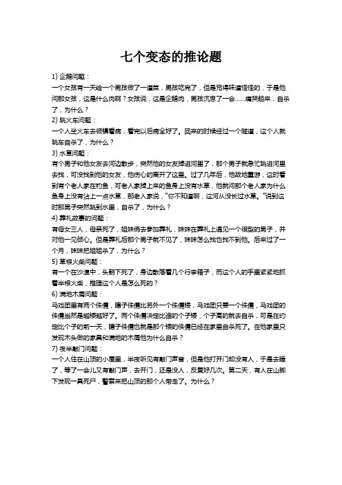 七个变态的推理题