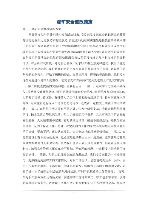 煤矿安全整改措施