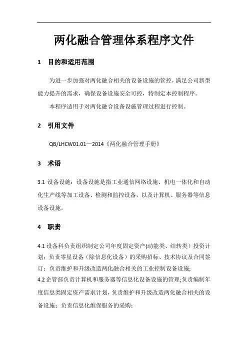两化融合管理体系程序文件