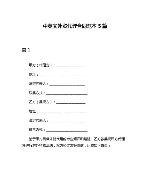 中英文外贸代理合同范本5篇