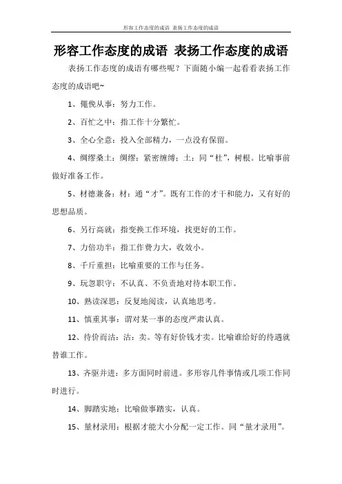 党团范文 形容工作态度的成语 表扬工作态度的成语