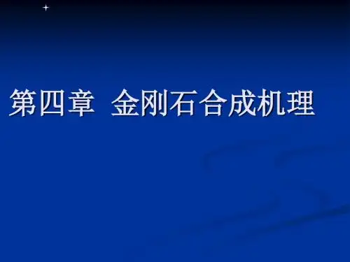 金刚石的合成机理