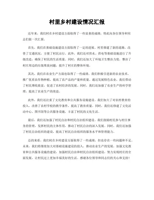 村里乡村建设情况汇报