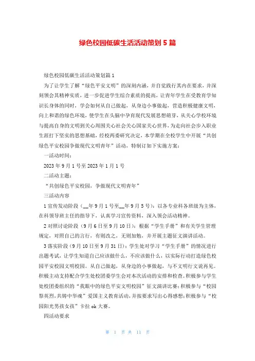绿色校园低碳生活活动策划5篇