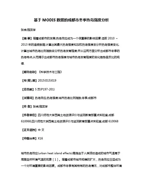 基于MODIS数据的成都市冬季热岛强度分析