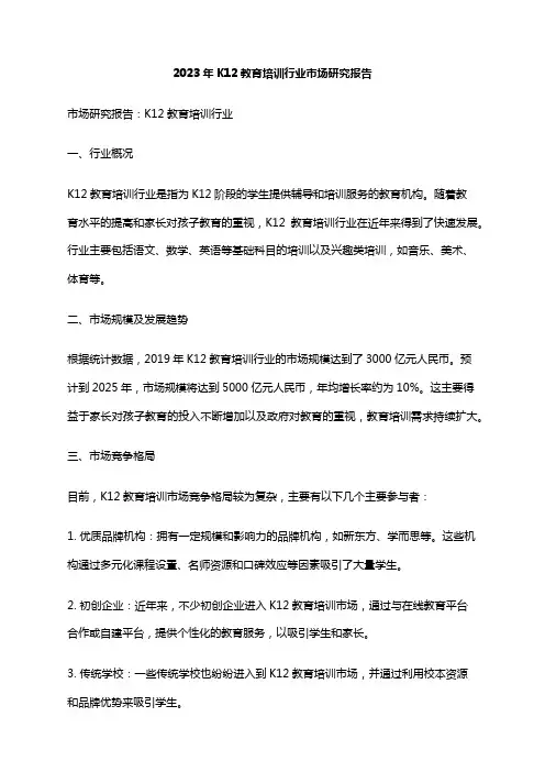 2023年K12教育培训行业市场研究报告