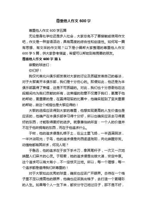 尊重他人作文600字五篇