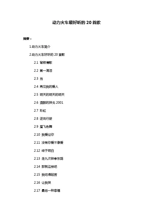 动力火车最好听的20首歌