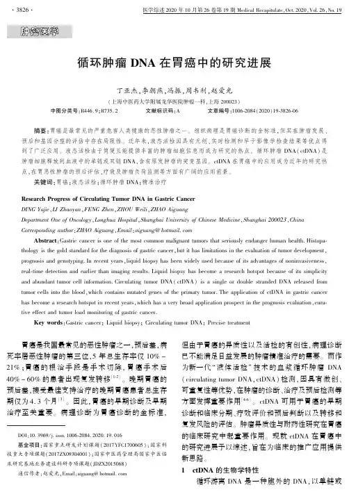 循环肿瘤DNA在胃癌中的研究进展